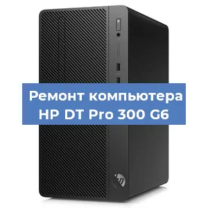 Замена материнской платы на компьютере HP DT Pro 300 G6 в Краснодаре